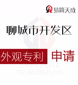 聊城外觀專利申請最新流程 聊城商標注冊公司排名 哪家好 聊城商標事務所收費標準